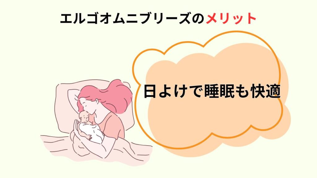 エルゴオムニブリーズのメリット⑤日よけで睡眠も快適