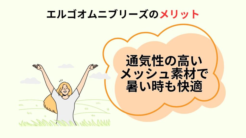 エルゴオムニブリーズのメリット⑦通気性の高いメッシュ素材で暑い時も快適