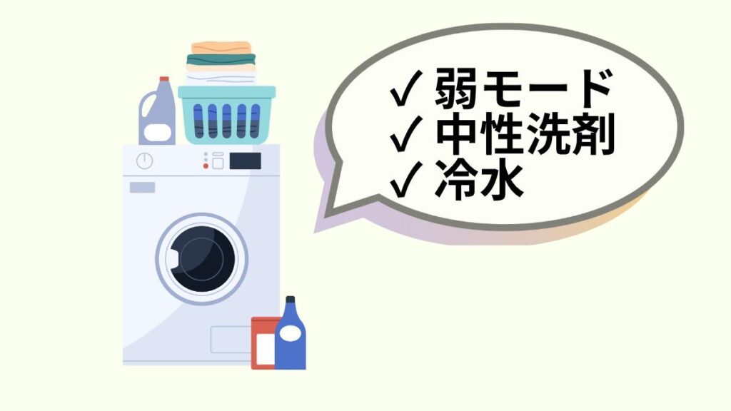 エルゴオムニブリーズの洗濯方法③中性洗剤を使用し「弱モード」で洗濯