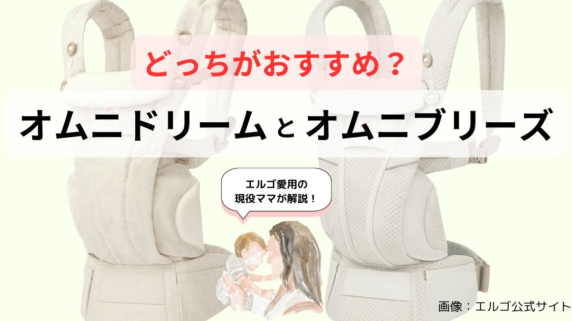 【徹底解説】オムニドリームとオムニブリーズの違いはどこ？おすすめはどっち？