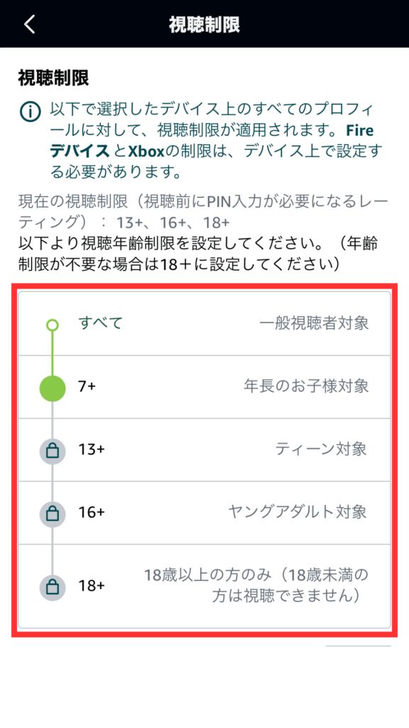 Amazonプライムビデオで子どもが安心して使えるようにする設定：年齢制限2