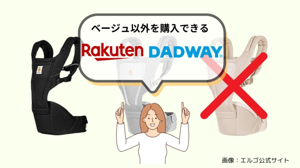 ナチュラルベージュ以外のカラーを購入できるのはDADWAYと楽天