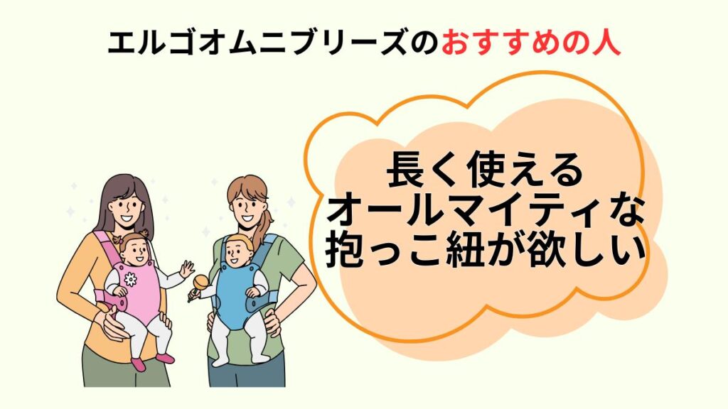 おすすめの人：長く使えるオールマイティな抱っこ紐が欲しい