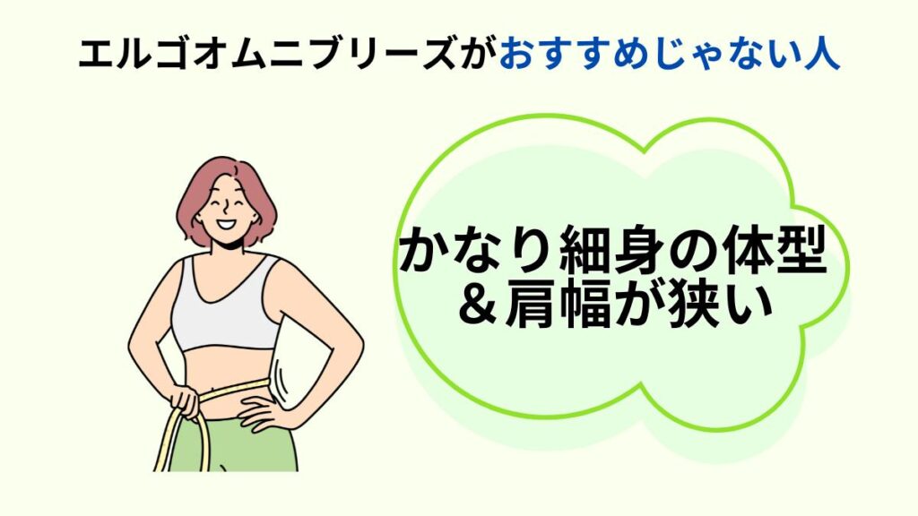 おすすめじゃない人：かなり細身の体型＆肩幅が狭い