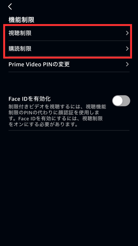 Amazonプライムビデオで子どもが安心して使えるようにする設定：機能制限3