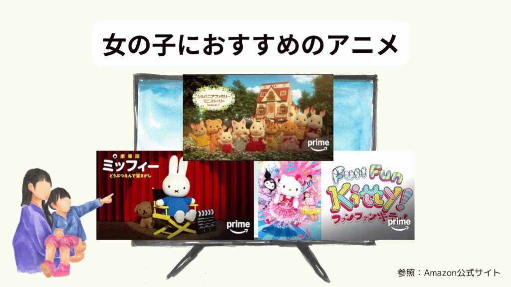 Amazonプライムビデオ子ども向けおすすめ動画：女の子におすすめアニメ