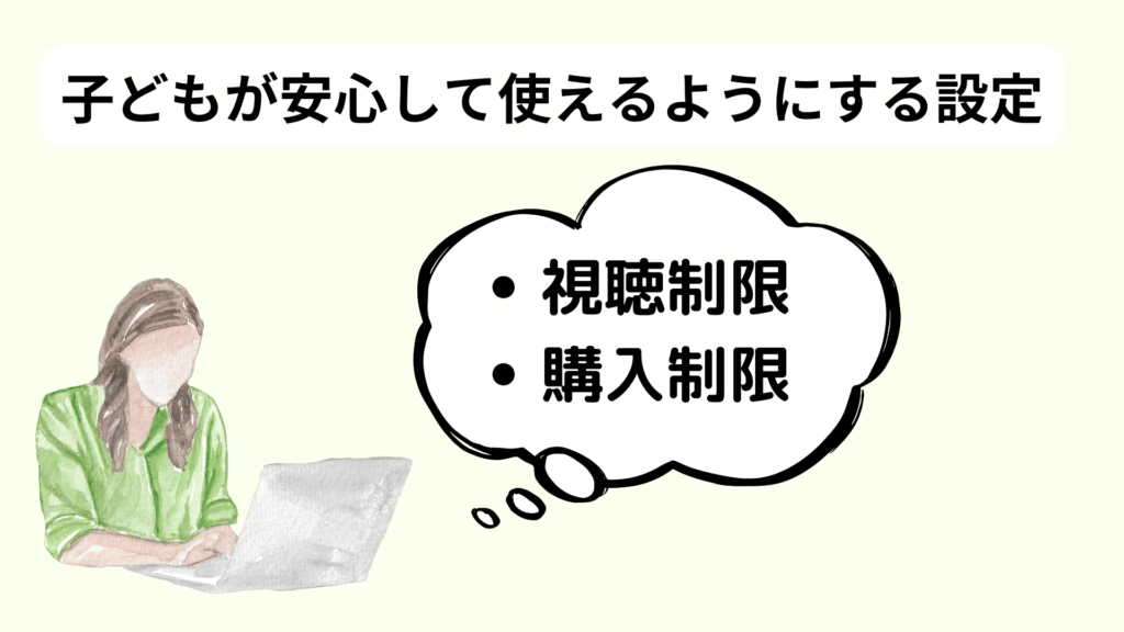 Amazonプライムビデオで子どもが安心して使えるようにする設定