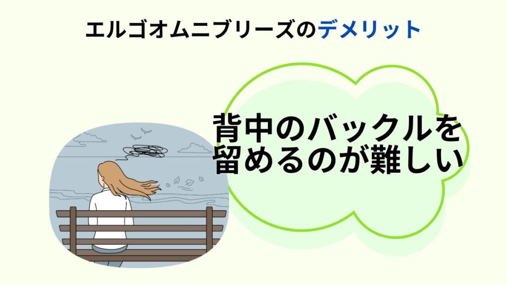 エルゴオムニブリーズのデメリット②背中のバックルを留めるのが難しい