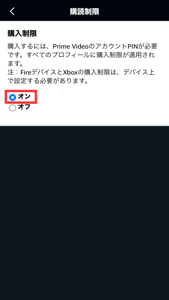 Amazonプライムビデオで子どもが安心して使えるようにする設定：購入制限2