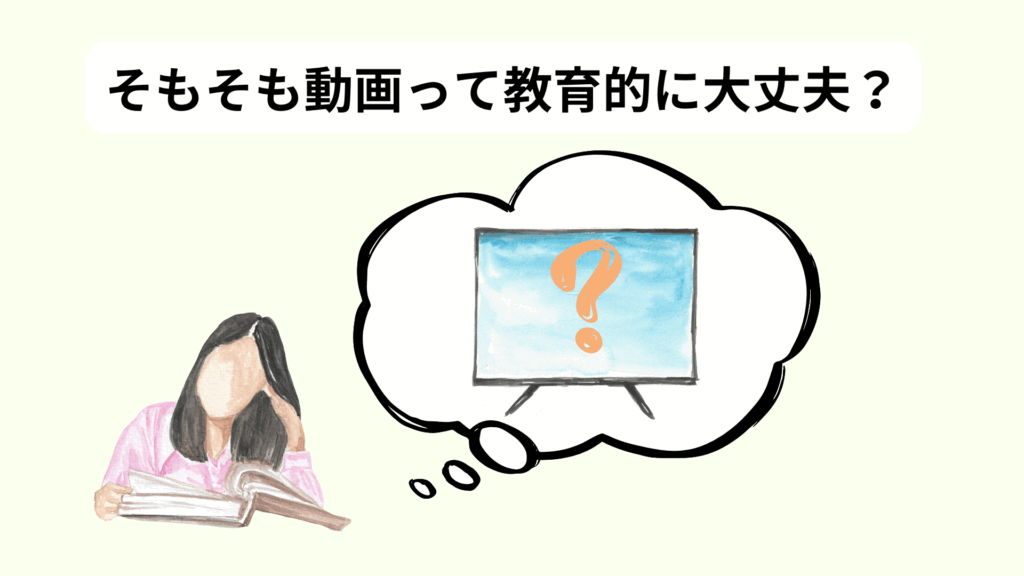 そもそも動画って教育的に大丈夫？