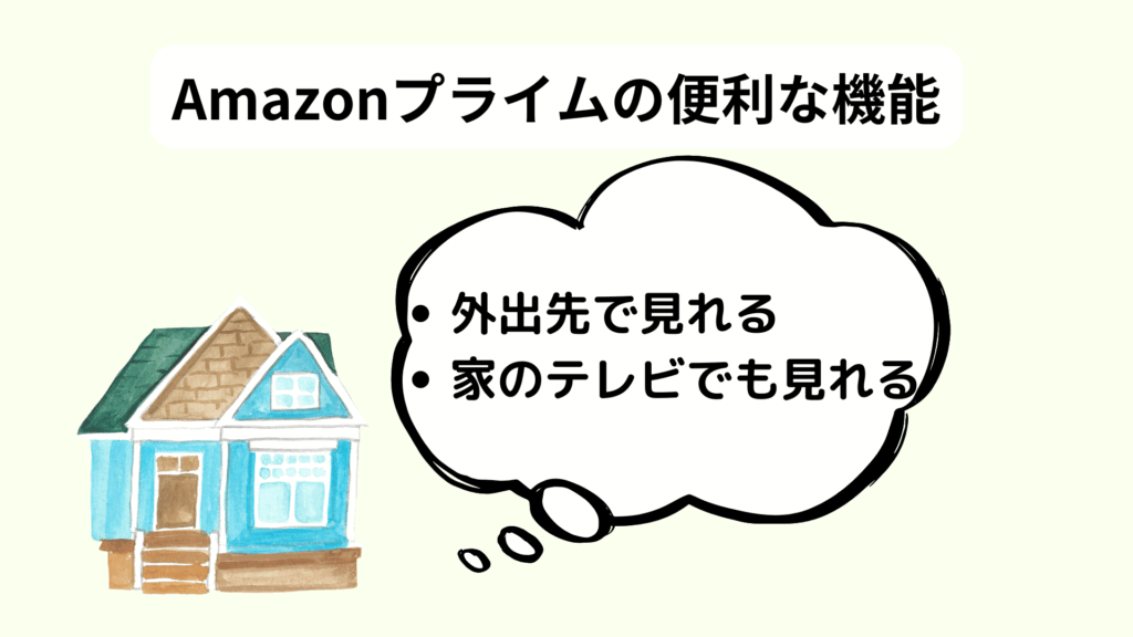 Amazonプライムの便利な機能