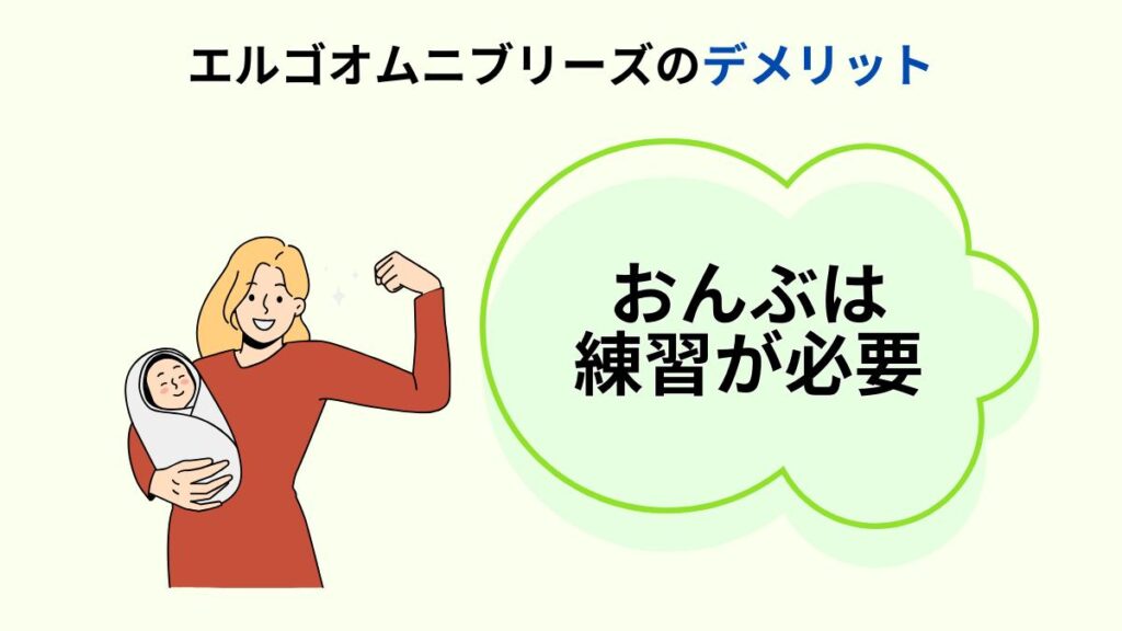 エルゴオムニブリーズのデメリット③おんぶは練習が必要