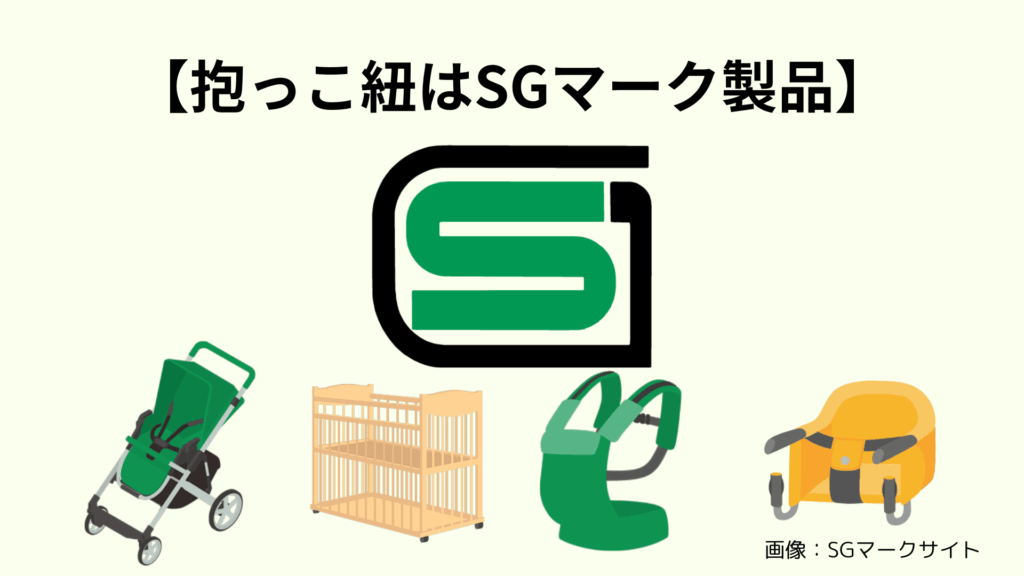 エルゴ抱っこ紐はSGマーク認定商品