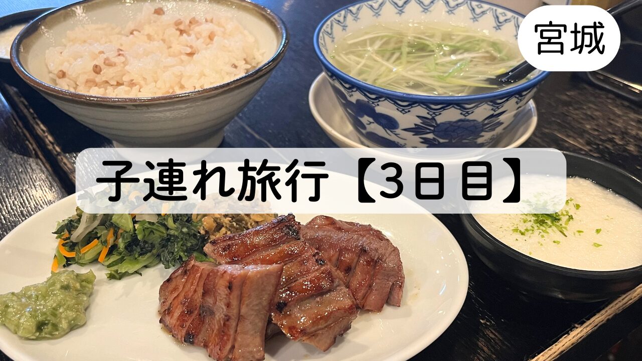 【子連れ仙台旅行/3日目】佐勘の絶品朝食ビュッフェと牛タンで食い倒れ！