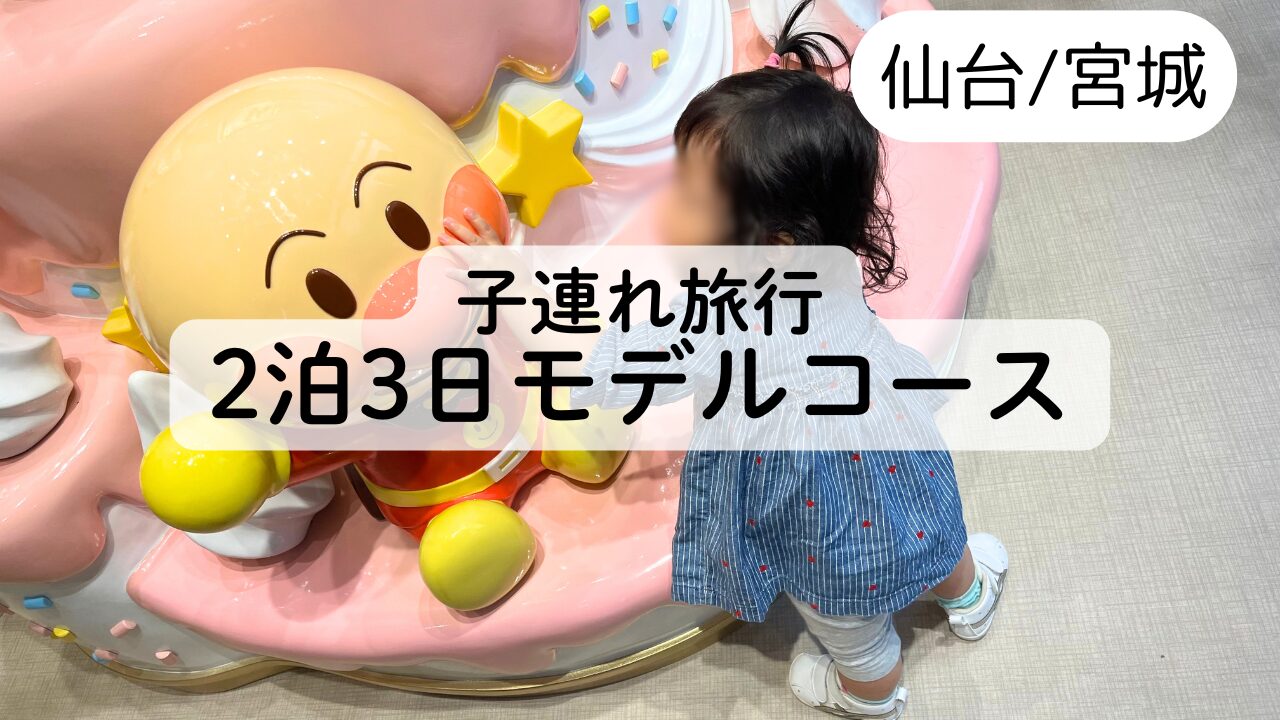 【子連れ仙台旅行】2泊3日のモデルコースを詳しく解説！