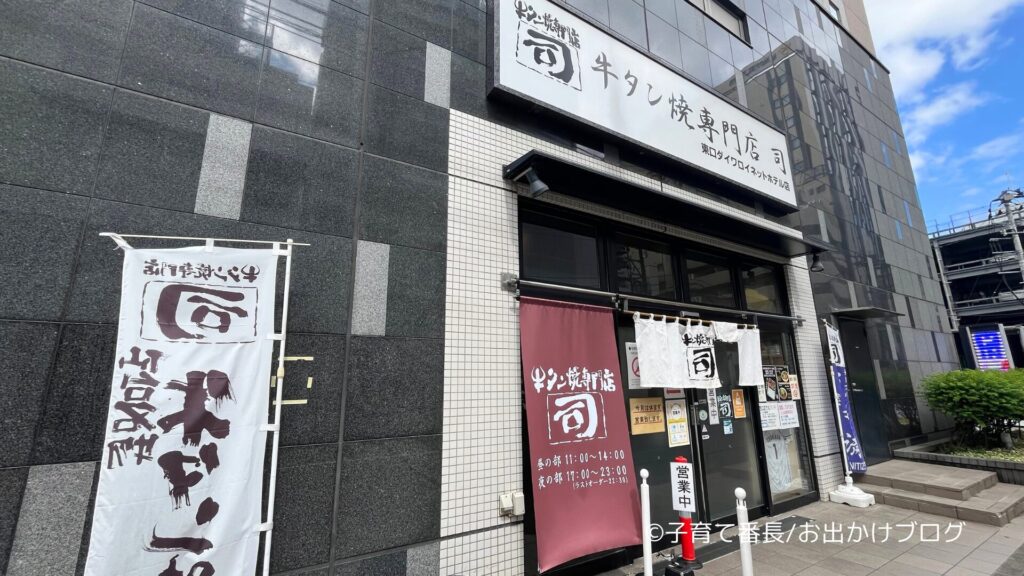 牛タン焼専門店 司 東口ダイワロイネット店の写真：外観