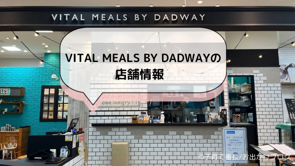 【横浜子連れランチ】VITAL MEALS BY DADWAY （バイタル ミールズ バイ ダッドウェイ）写真：店舗情報