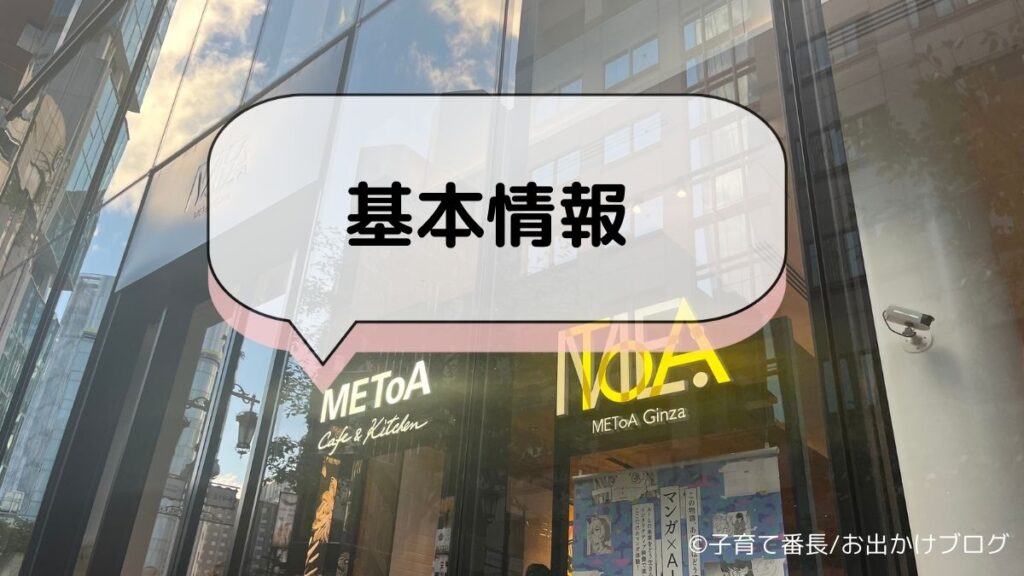 東急プラザ銀座のMEToA Cafe ＆ Kitchenの写真：基本情報