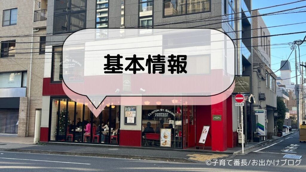 クリントン・ストリート・ベイキング・カンパニー 南青山店の写真：外観