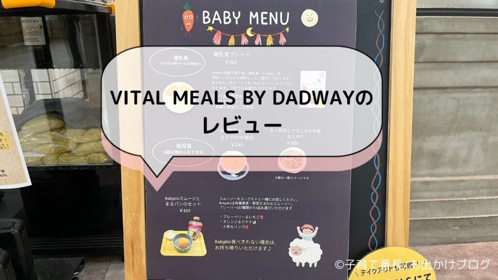 【横浜子連れランチ】VITAL MEALS BY DADWAY （バイタル ミールズ バイ ダッドウェイ）写真：レビュー