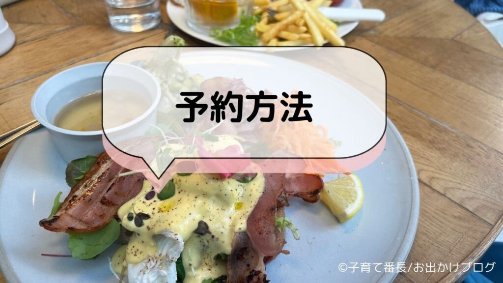 東急プラザ銀座のMEToA Cafe ＆ Kitchenの写真：予約方法