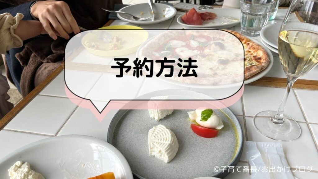 【日比谷子連れランチ】GOOD CHEESE GOOD PIZZA 日比谷の写真：予約方法