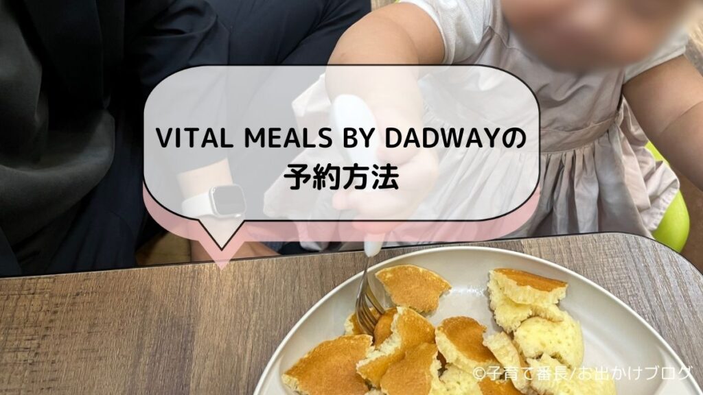 【横浜子連れランチ】VITAL MEALS BY DADWAY （バイタル ミールズ バイ ダッドウェイ）写真：予約方法