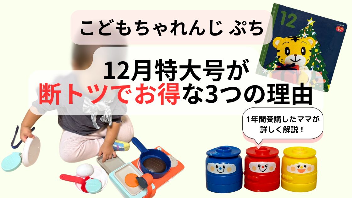 こどもちゃれんじぷち：12月特大号がダントツでお得な3つの理由