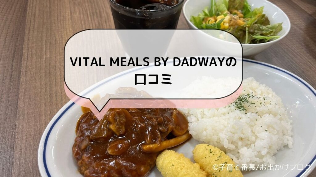 【横浜子連れランチ】VITAL MEALS BY DADWAY （バイタル ミールズ バイ ダッドウェイ）写真：口コミ