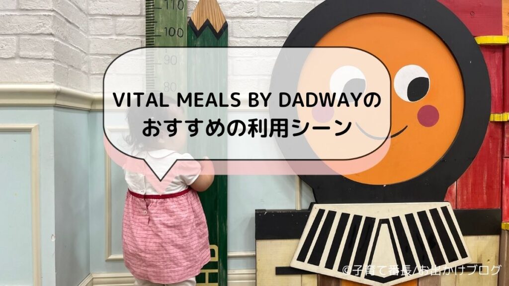 【横浜子連れランチ】VITAL MEALS BY DADWAY （バイタル ミールズ バイ ダッドウェイ）写真：おすすめの利用シーン