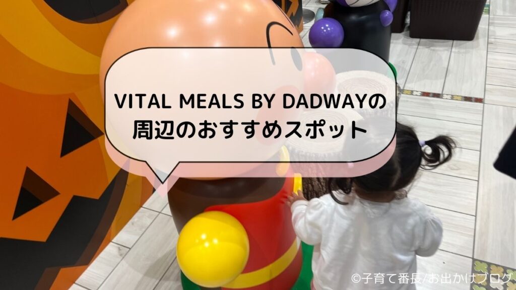 【横浜子連れランチ】VITAL MEALS BY DADWAY （バイタル ミールズ バイ ダッドウェイ）写真：周辺のおすすめスポット