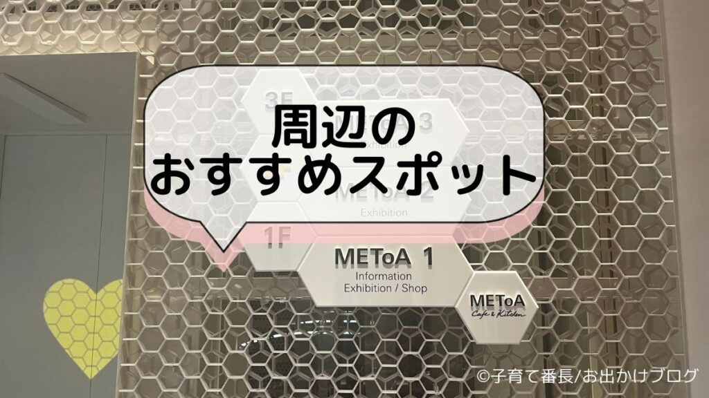 東急プラザ銀座のMEToA Cafe ＆ Kitchenの写真：周辺のおすすめスポット