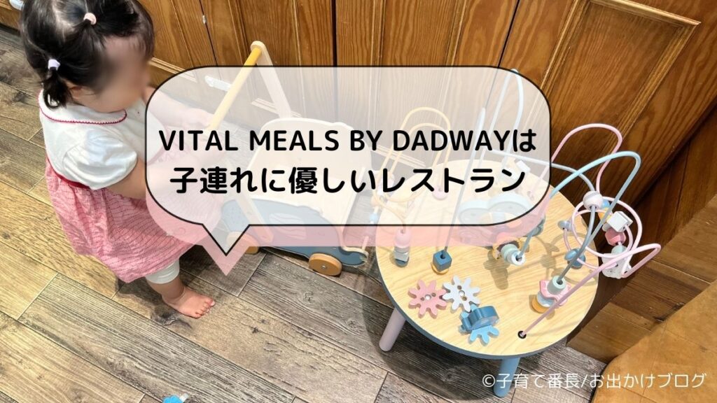 【横浜子連れランチ】VITAL MEALS BY DADWAY （バイタル ミールズ バイ ダッドウェイ）写真：まとめ