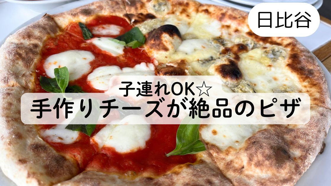 【日比谷子連れランチ】人気のGOOD CHEESE GOOD PIZZA 日比谷が最高だった☆