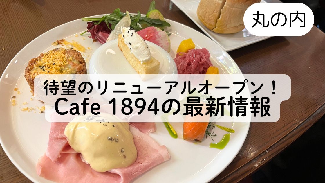 【三菱一号館美術館Cafe 1894】11月23日リニューアルオープンの最新情報！