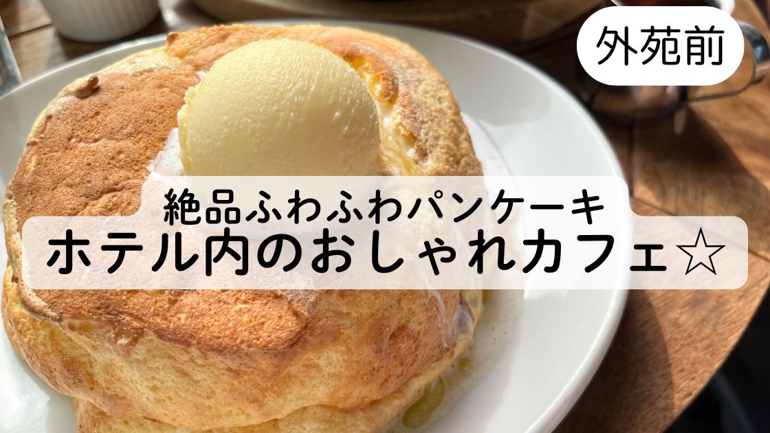 【絶品パンケーキ！】THE BELCOMOで子連れランチが最高だった☆