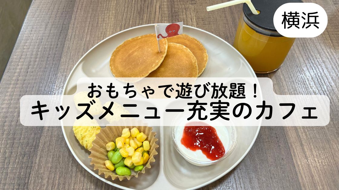 【横浜子連れランチ】おもちゃで遊び放題のDADWAYカフェ♪