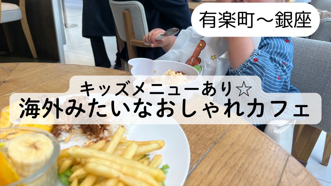 【有楽町子連れランチ】東急プラザ銀座のMEToA Cafe ＆ Kitchenのレビュー☆