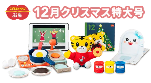 こどもちゃれんじぷち：12月クリスマス特大号（ぷち公式）