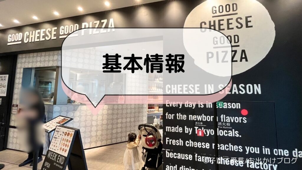 【日比谷子連れランチ】GOOD CHEESE GOOD PIZZA 日比谷の写真：基本情報