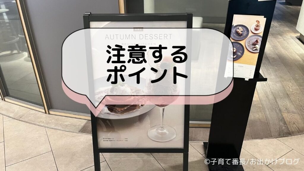 THREEのカフェ「REVIVE KITCHEN THREE HIBIYA」の写真：注意するポイント