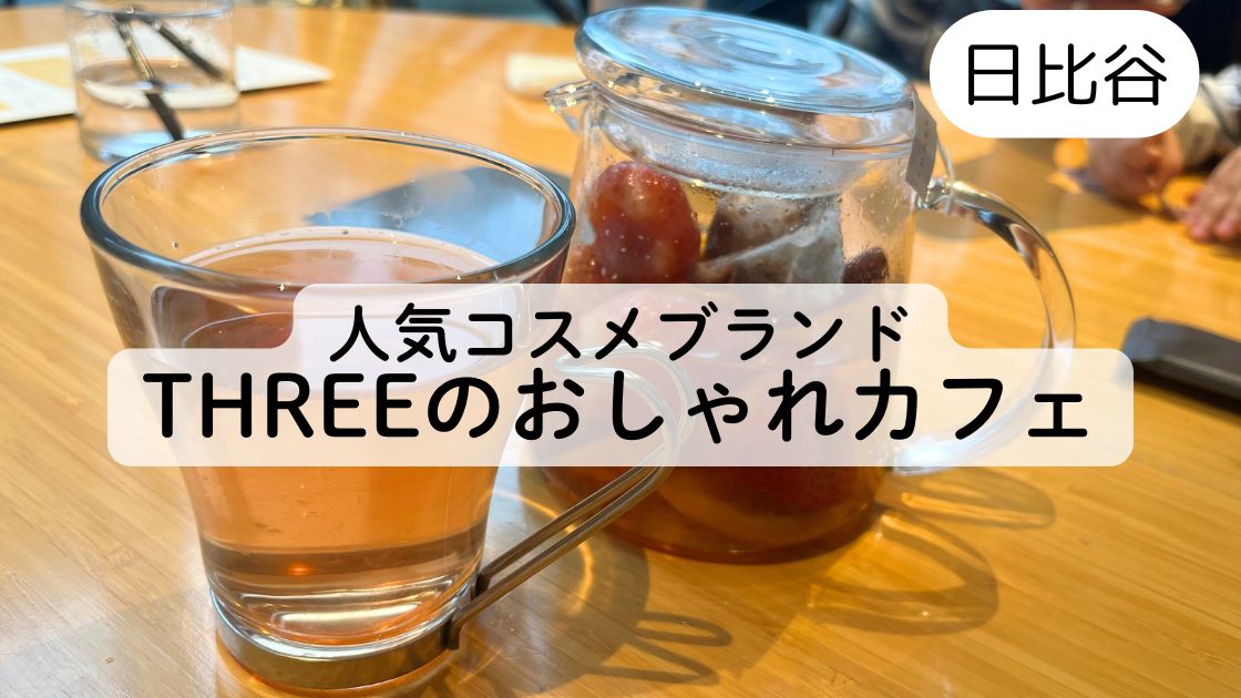 【日比谷のおしゃれカフェ】REVIVE KITCHEN THREE HIBIYAに子連れお出かけ☆